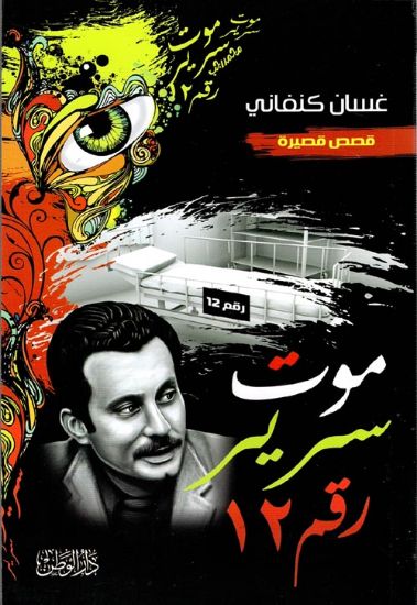 صورة موت سرير رقم 12